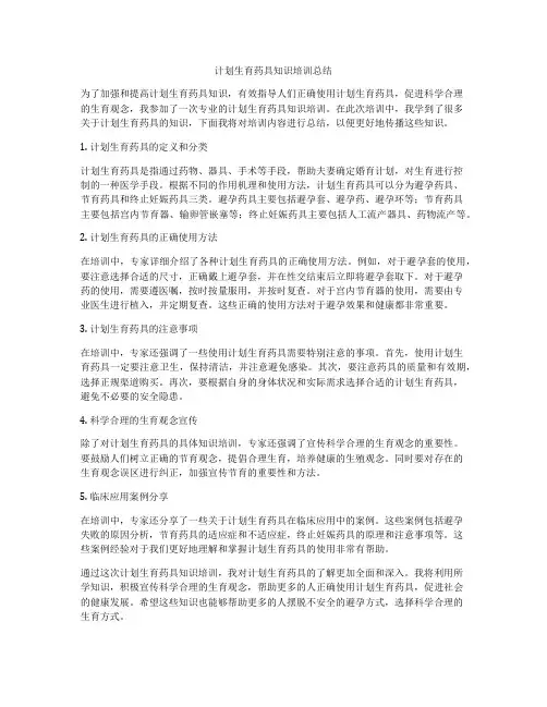 计划生育药具知识培训总结