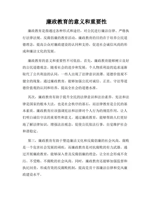 廉政教育的意义和重要性