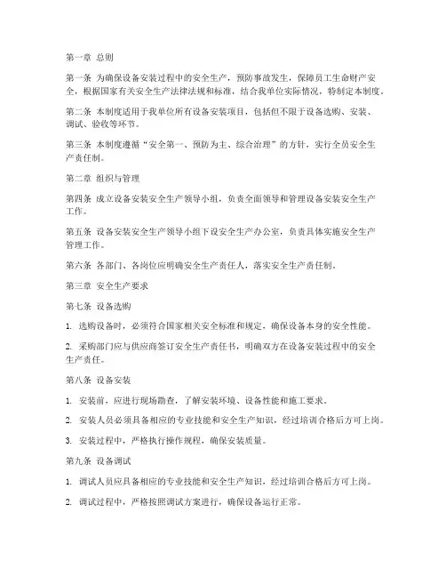 设备安装安全生产管理制度