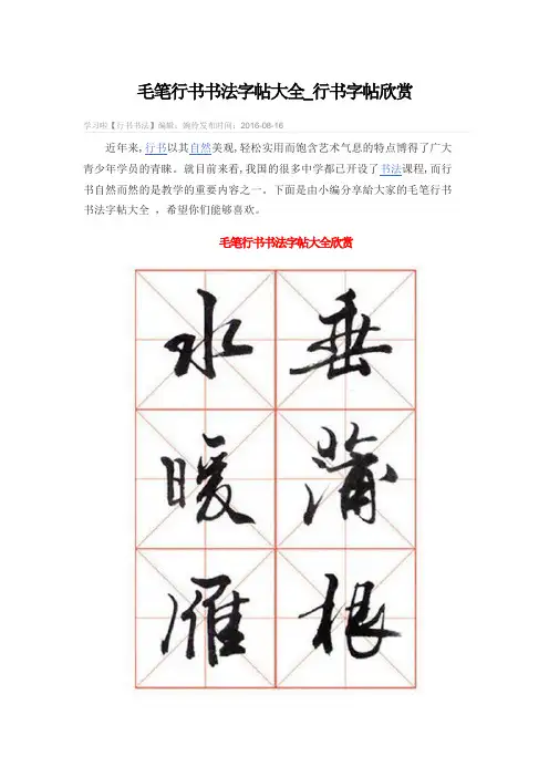 毛笔行书书法字帖大全