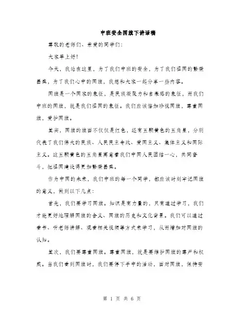 中班安全国旗下讲话稿(三篇)