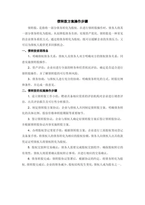 债转股方案操作步骤