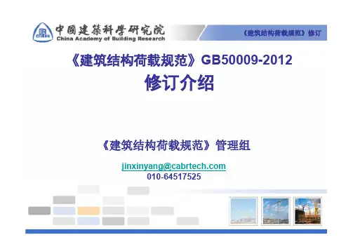 建筑结构荷载规范修订解读 GB50009-2012