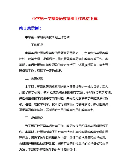 中学第一学期英语教研组工作总结9篇