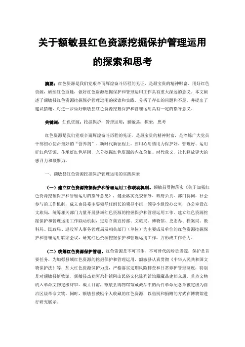 关于额敏县红色资源挖掘保护管理运用的探索和思考