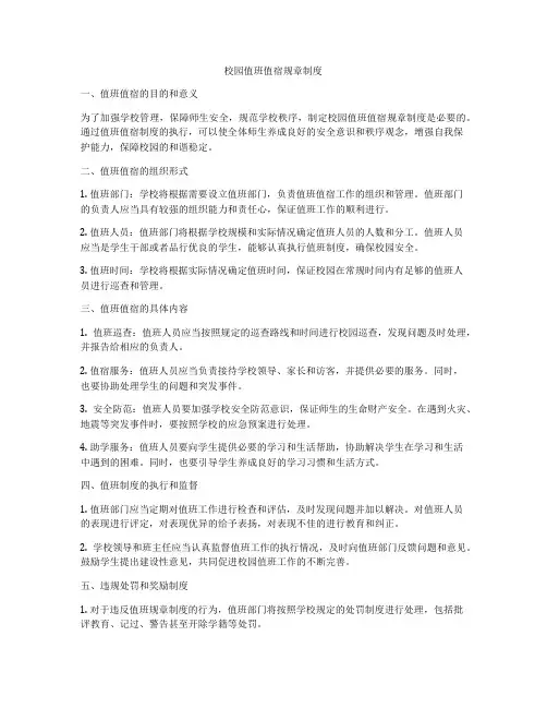 校园值班值宿规章制度