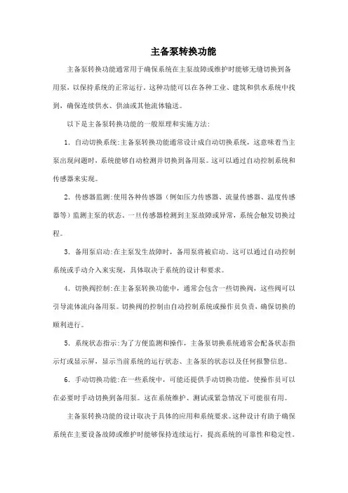 主备泵转换功能
