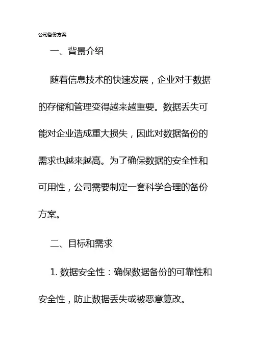公司备份方案