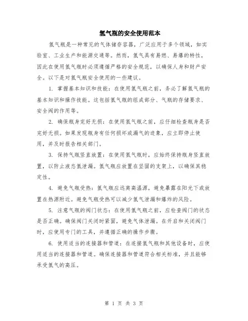 氢气瓶的安全使用范本（2篇）