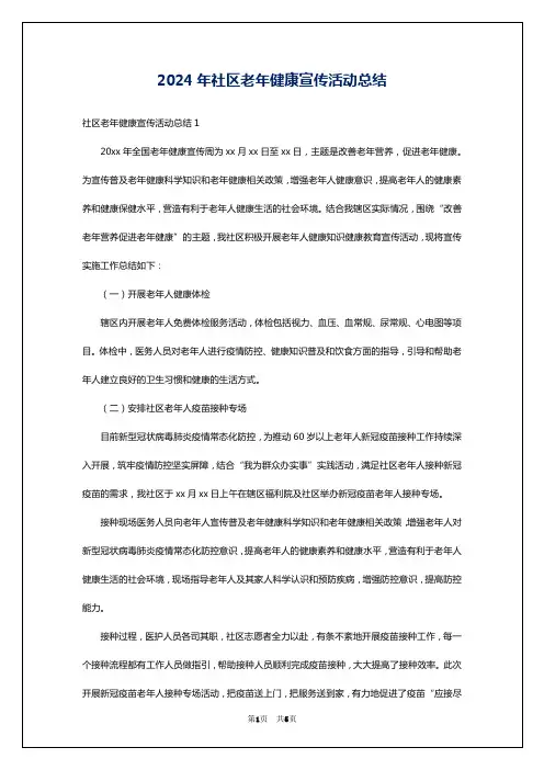 2024年社区老年健康宣传活动总结