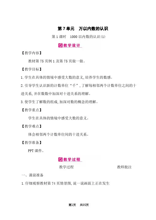 人教版小学数学二年级下册课时精品教案 第7单元 万以内数的认识