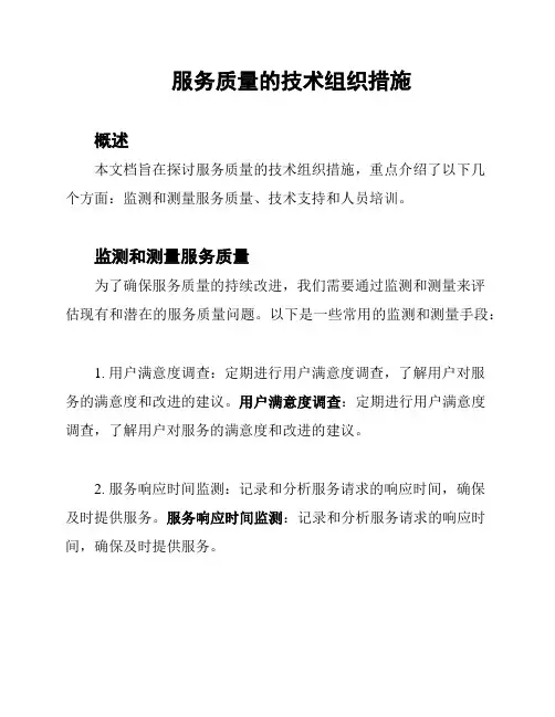 服务质量的技术组织措施