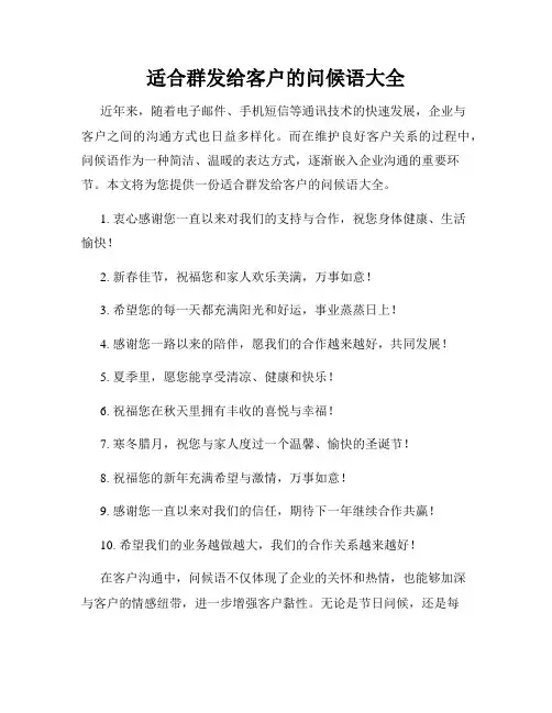 适合群发给客户的问候语大全