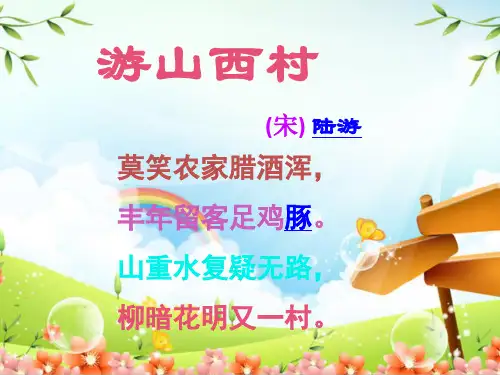 部编版小学语文四年级上册《游山西村》教学课件
