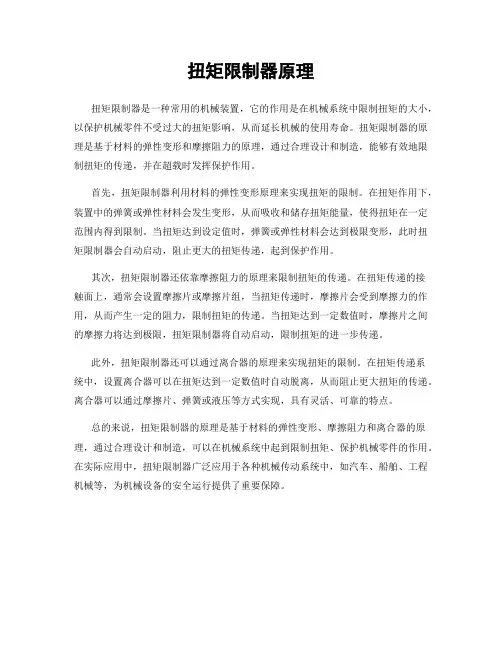 扭矩限制器原理