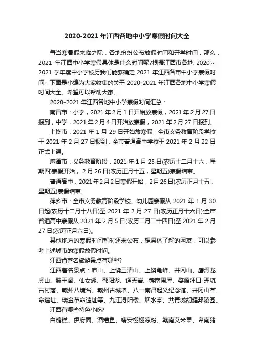 2020-2021年江西各地中小学寒假时间大全