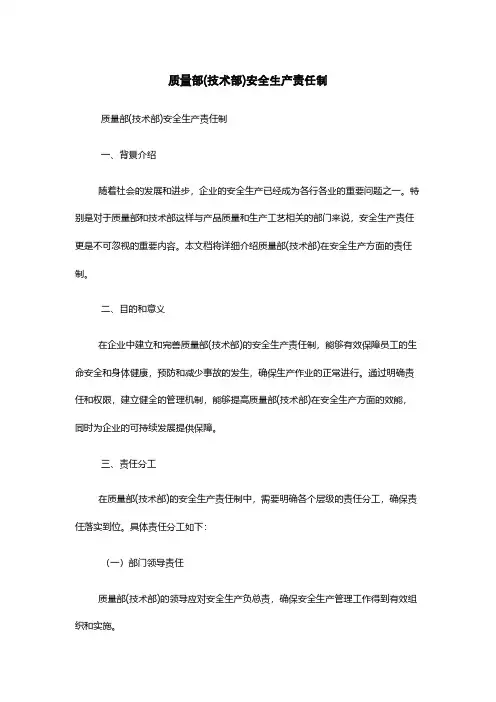 质量部(技术部)安全生产责任制