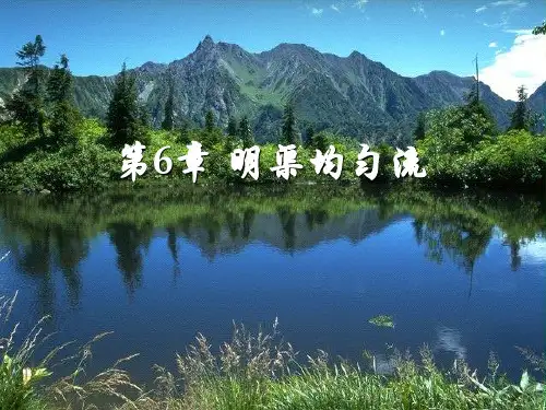 第六章明渠均匀流