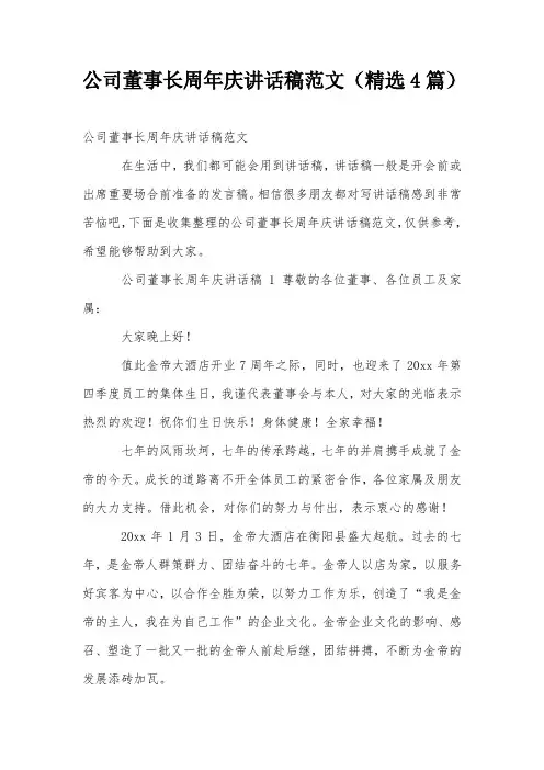 公司董事长周年庆讲话稿范文(精选4篇)