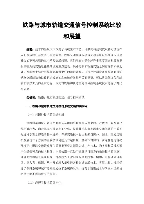 铁路与城市轨道交通信号控制系统比较和展望