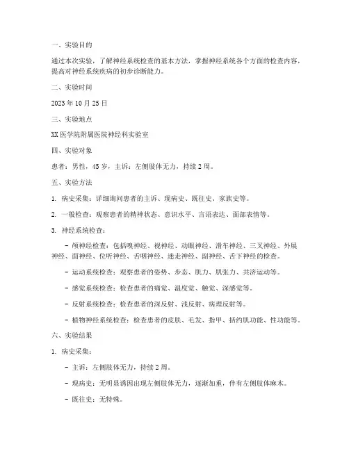 神经系统检查实验报告