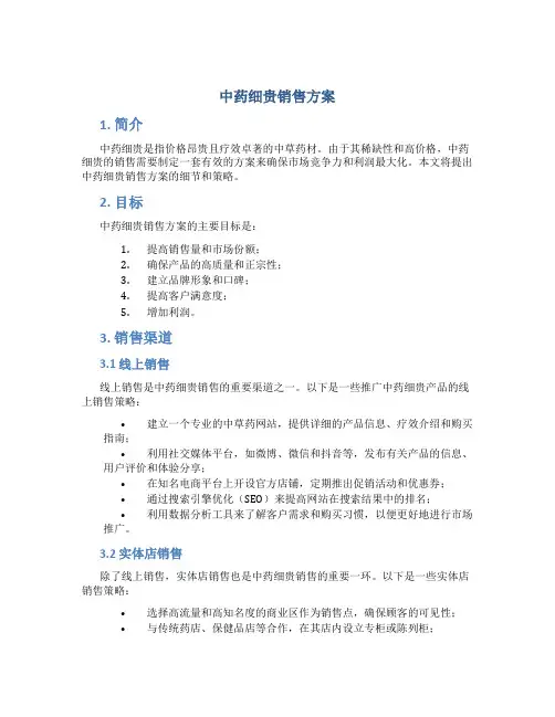中药细贵销售方案