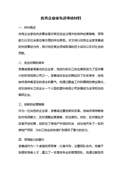 优秀企业家先进事迹材料