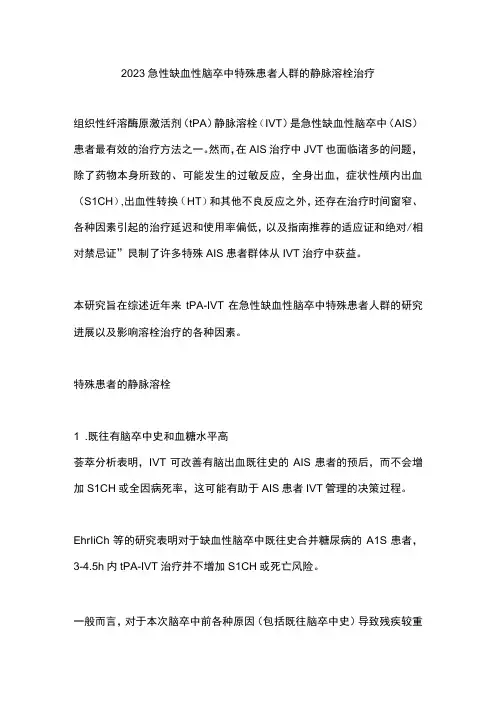 2023急性缺血性脑卒中特殊患者人群的静脉溶栓治疗