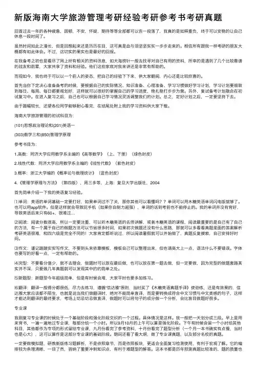 新版海南大学旅游管理考研经验考研参考书考研真题