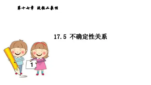 17.5  不确定性关系(人教版一课一课件系列资料)