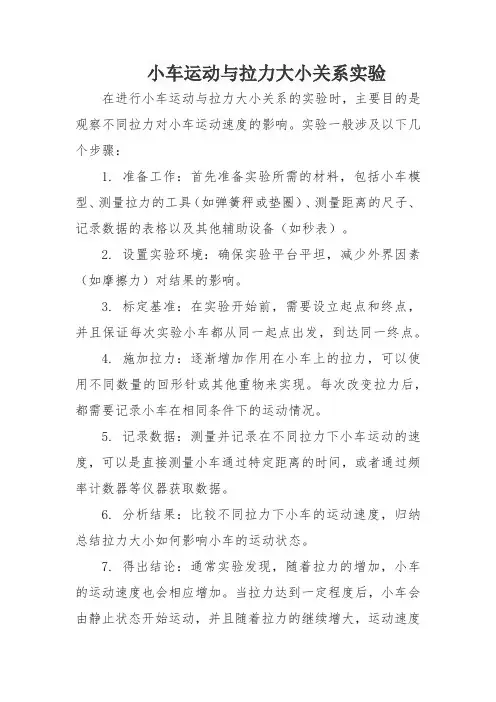 小车运动与拉力大小关系实验