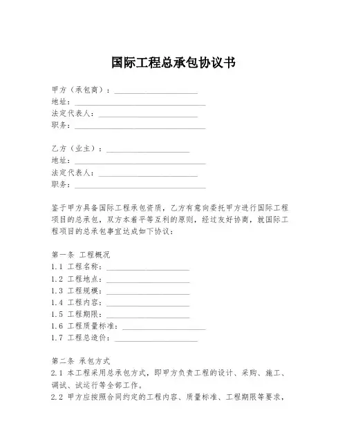 国际工程总承包协议书