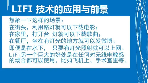 LIFI技术的应用与展望