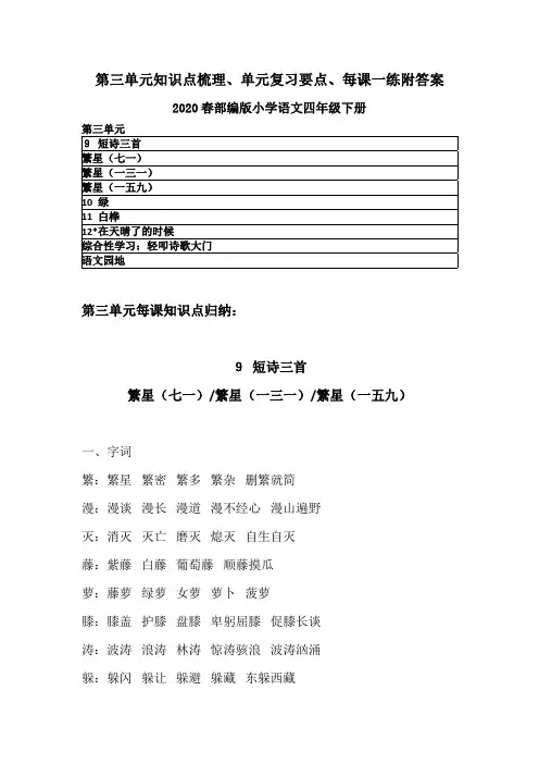 2020春部编版语文四年级下册第三单元知识点梳理、单元复习知识要点、每课一练含答案