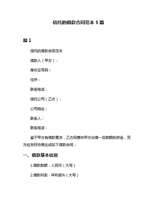 信托的借款合同范本5篇