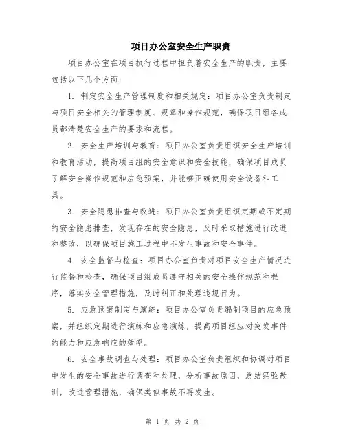 项目办公室安全生产职责
