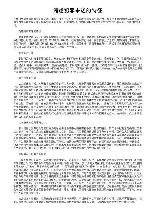 简述犯罪未遂的特征