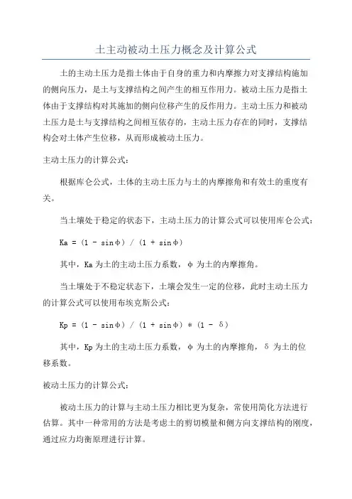 土主动被动土压力概念及计算公式