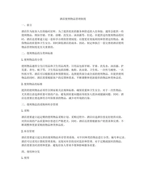 酒店便利物品管理制度