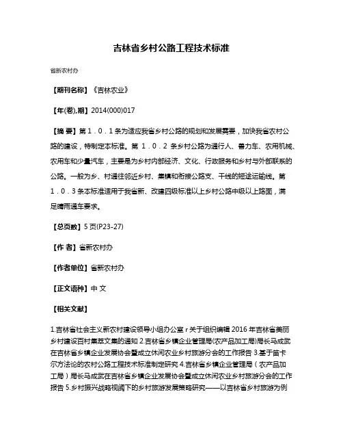吉林省乡村公路工程技术标准