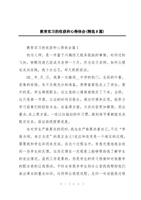 教育实习的收获和心得体会(精选8篇)
