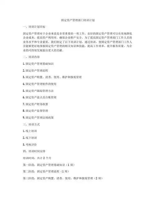 固定资产管理部门培训计划