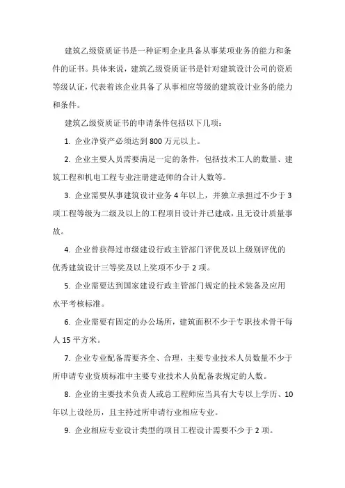 建筑乙级资质证书