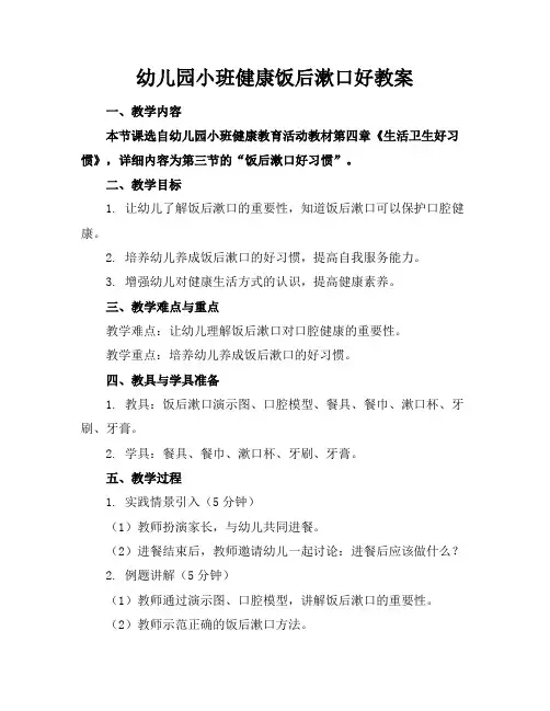 幼儿园小班健康饭后漱口好教案