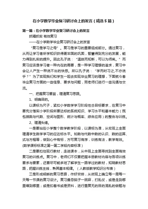 在小学数学毕业复习研讨会上的发言（精选5篇）
