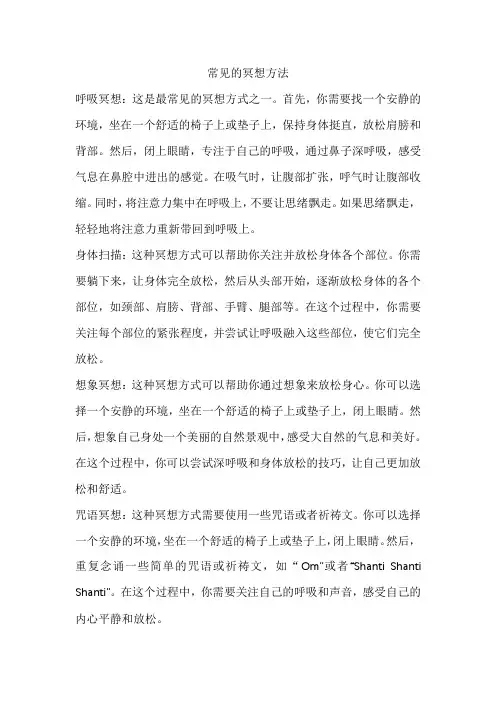 常见的冥想方法