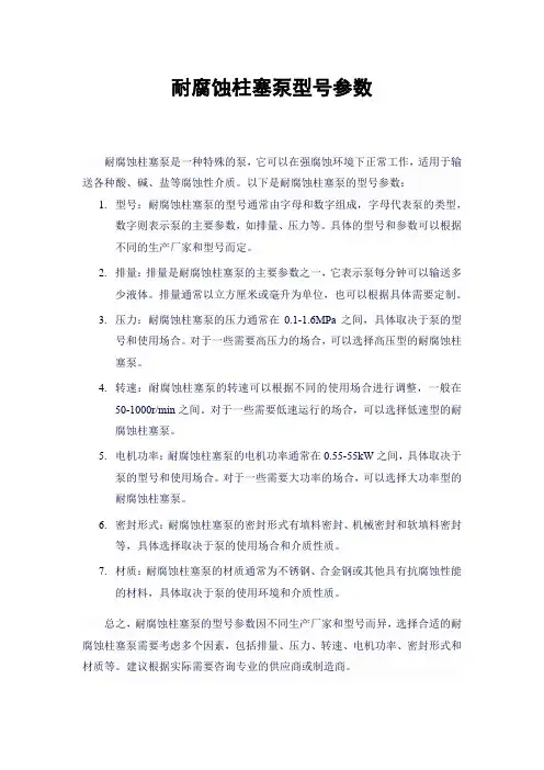 耐腐蚀柱塞泵型号参数
