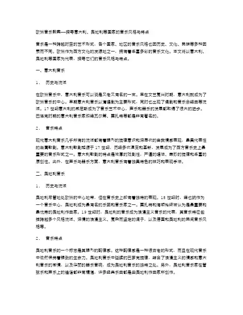 欧洲音乐教案——探寻意大利、奥地利等国家的音乐风格与特点