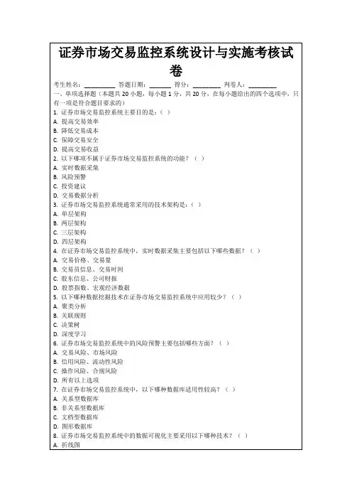 证券市场交易监控系统设计与实施考核试卷