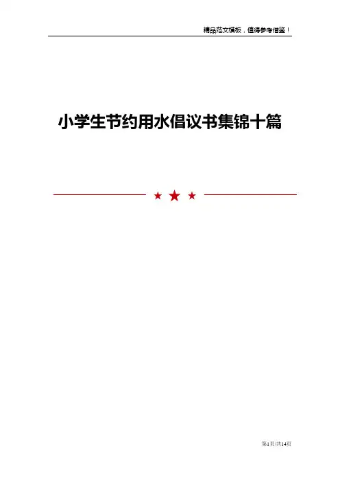 小学生节约用水倡议书集锦十篇